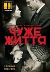 Чужая жизнь (2019)