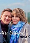 Мы больше, чем я (2020)