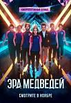 Эра медведей (2020)
