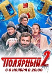 ПОЛЯРНЫЙ 2 СЕЗОН (2021)