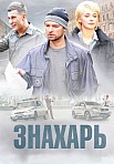 ЗНАХАРЬ 1 СЕЗОН (2019)