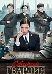 Старая гвардия (2019)