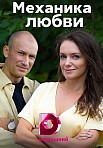 Механика любви (2021)