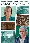 ЗАГАДКА САНГАКУ (2024)