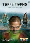ТЕРРИТОРИЯ 1 СЕЗОН (2020)