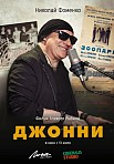 ДЖОННИ (2023)