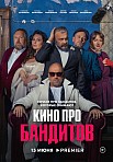 КИНО ПРО БАНДИТОВ (2023)