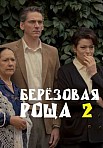 БЕРЕЗОВАЯ РОЩА 2 СЕЗОН (2022)
