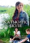 Катькино поле (2018)