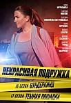 НЕКРАСИВАЯ ПОДРУЖКА 17: ТЕМНАЯ ЛОШАДКА (2023)