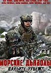 МОРСКИЕ ДЬЯВОЛЫ: ДАЛЬНИЕ РУБЕЖИ (2021)