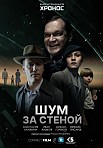 ШУМ ЗА СТЕНОЙ (2023)