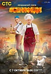 СеняФедя 3 сезон (2019)