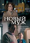 Новый муж (2018)