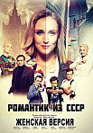Женская версия: Романтик из СССР (2019)