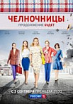 Челночницы 2 сезон (2018)