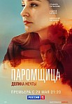 ПАРОМЩИЦА 2 СЕЗОН (2021)