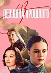 ДЕВУШКА ИЗ ПРОШЛОГО (2023)