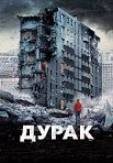 Дурак (2014)