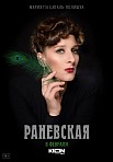 РАНЕВСКАЯ (2023)