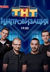 Импровизация 6 сезон (2020)
