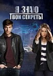 Я знаю твои секреты (1 сезон)