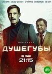 ДУШЕГУБЫ (2021)