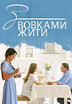 С волками жить (2019)