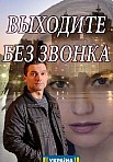 Выходите без звонка 4 сезон (2021)