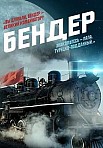 Бендер (2021)
