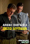 АЛЕКС ЛЮТЫЙ 2 СЕЗОН: ДЕЛО ШУЛЬЦА (2021)