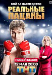 Реальные пацаны. 8 сезон (2020)