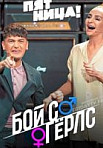 Бой с Гёрлс (2020)