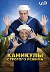 КАНИКУЛЫ СТРОГОГО РЕЖИМА (2010)
