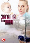 Загадка для Анны (2019)