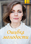 Ошибки молодости (2021)