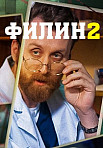 ФИЛИН 2 СЕЗОН (2023)