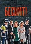 БЕСИТ (2021)