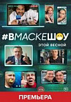 Вмаскешоу (2020)