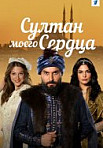 Султан моего сердца (2020)