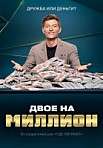 Двое на миллион (шоу 2020)