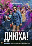 Днюха! (2018)
