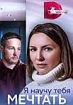Я НАУЧУ ТЕБЯ МЕЧТАТЬ (2023)