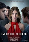 ОБОЮДНОЕ СОГЛАСИЕ (2022)