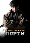 В кейптаунском порту (2019)
