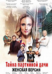 Женская версия: Тайна партийной дачи (2019)