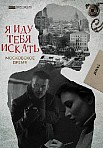Я ИДУ ТЕБЯ ИСКАТЬ: МОСКОВСКОЕ ВРЕМЯ (2021)