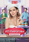 ИП ПИРОГОВА 5 СЕЗОН (2022)