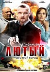 Лютый 1 сезон (2013)