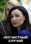 Несчастный случай (2020)